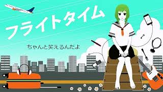 - フライトタイム/西沢さんP 『歌ってみた』