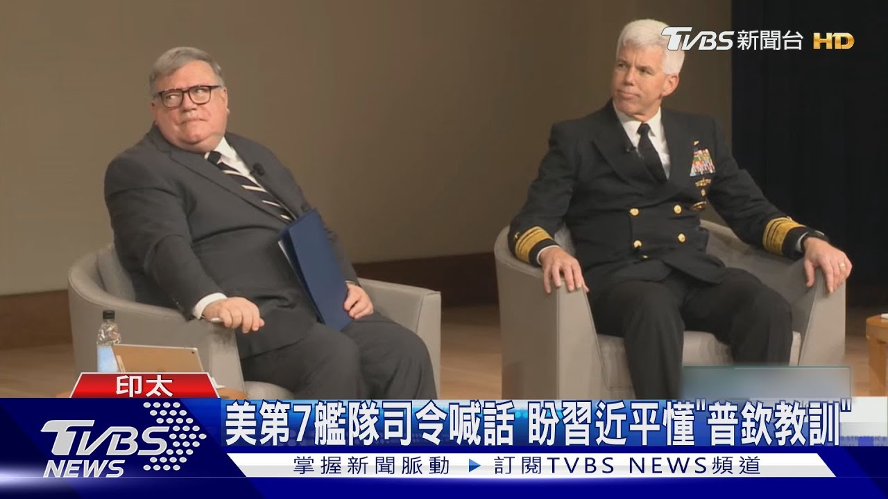 共黨20大前夕！ 美軍第7艦隊司令喊話　盼習近平懂普欽教訓
