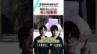 【鉄拳8】韓国とRangchuと辛い物事情　#ウォチパ #TEKKEN