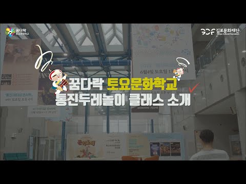 2022 꿈다락 토요문화학교 예술감상교육《학교 밖 전통예술교실, 통진두레놀이》 성과 영상