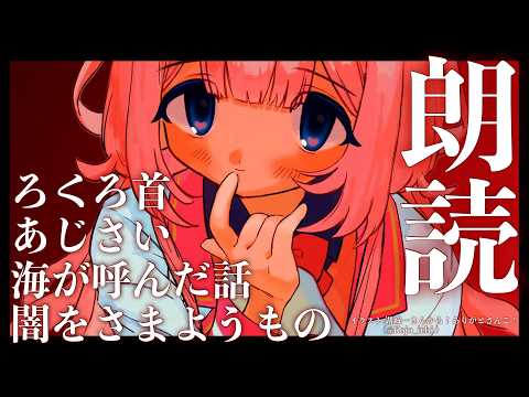 【睡眠導入　朗読】少しお怖いお話集　「あじさい」佐藤春夫作　「海が呼んだ話」小川未明作「ろくろ首」小泉八雲作「闇をさまようもの」ラヴクラフト作【周央サンゴ】