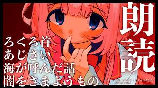 【睡眠導入　朗読】少しお怖いお話集　「あじさい」佐藤春夫作　「海が呼んだ話」小川未明作「ろくろ首」小泉八雲作「闇をさまようもの」ラヴクラフト作【周央サンゴ】