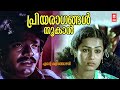 Priyaragangal Thookan Ente Kalithozhan 1984 Shyam KJ Yesudas Shankar Hits Malayalam