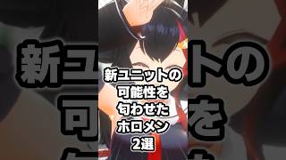 新ユニットの可能性を匂わせたホロメン2選 #ホロライブ #vtuber #大神ミオ #猫又おかゆ