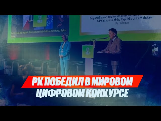 РК победил в мировом цифровом конкурсе