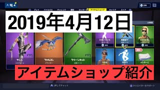 [Fortnite]今日のアイテムショップ紹介［2019年4月12日］