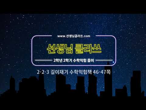 [선생님클라쓰] 수학익힘책 46, 47쪽 문제풀이