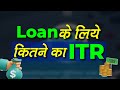 ITR For Loan How Much Income Should Be Shown In ITR For Loan