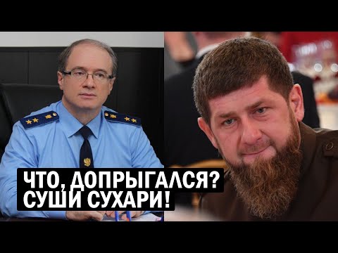 Сенсация - прокуратура нагнула Кадырова! Новости и политика