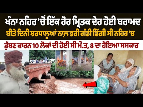 Another dead body recovered from Khanna canal; 10 died due to drowning, 8 have been cremated