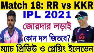 IPL 2021 Match 18 Prediction | RR vs KKR Playing XI | Rajasthan Royals | Kolkata Knight Riders