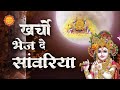 खर्चो भेज दे साँवरिया Kharcho Bhej De Sawariya Shyam Bhajan Khat