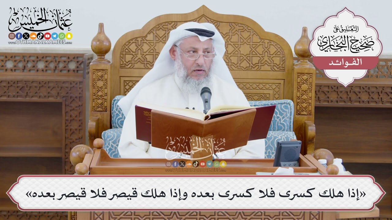 [1394] «إذا هلك كسرى فلا كسرى بعده وإذا هلك قيصر فلا قيصر بعده» - عثمان الخميس