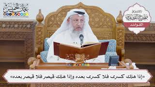 [1394] «إذا هلك كسرى فلا كسرى بعده وإذا هلك قيصر فلا قيصر بعده» - عثمان الخميس