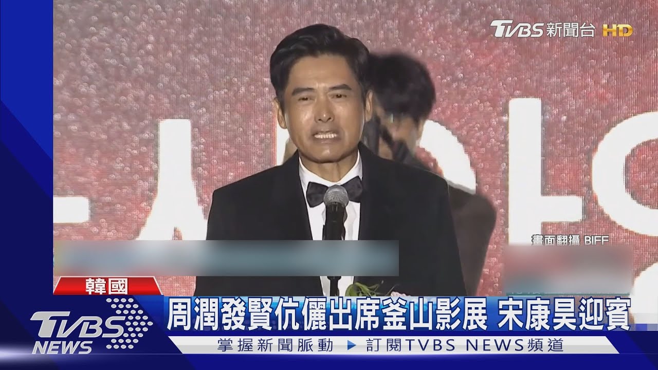 周潤發獲頒「亞洲電影人獎」拿出手機自拍 現場講韓文「八粒八粒」