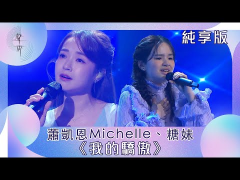 聲秀｜純享版｜蕭凱恩Michelle 糖妹《我的驕傲》｜綜藝｜音樂｜選秀