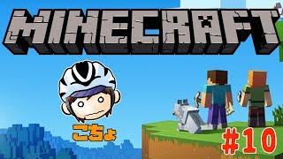 【MineCraft PE】 こちょのマインクラフトサバイバル生活 #10 【マイクラ】
