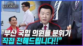 [뉴스트라다무스] 부산 북갑 단일화에 대한 국민의힘 부산 의원들의 분위기는? 윤희석의 분석