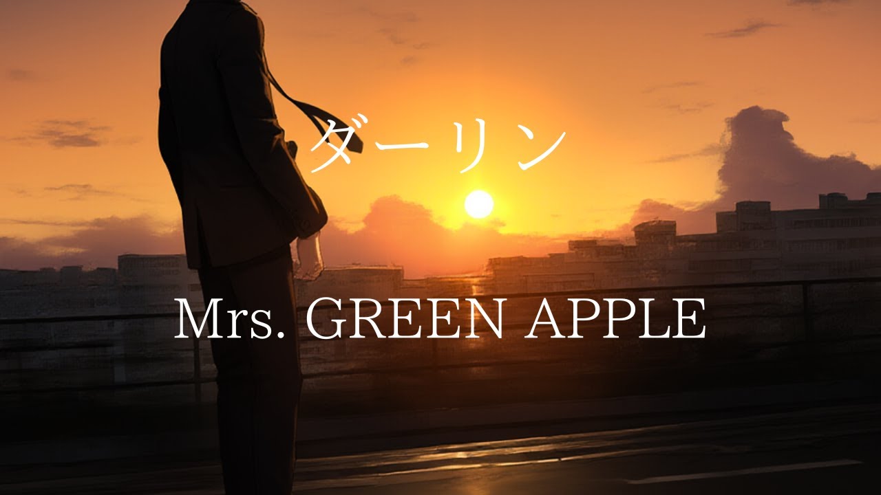 【キー：－2】ダーリン／Mrs. GREEN APPLE Covered By まきの