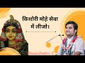 किशोरी मोहे सेवा में लीजो Kishori Mohe Sewa Me Lijo Credit