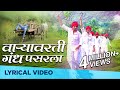 Varyavarati Gandh Pasarala Savarkhed Ek Gaon Lyrical Video Ajay Atul Kunal Ganjawala