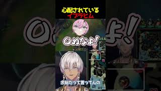 【切り抜き】心配されているイブラヒム【にじさんじ】