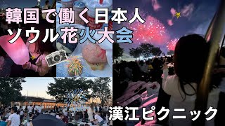 【韓国ソウル】一度は見たい漢江の花火大会🎆 韓国在住日本人のリアルな休日