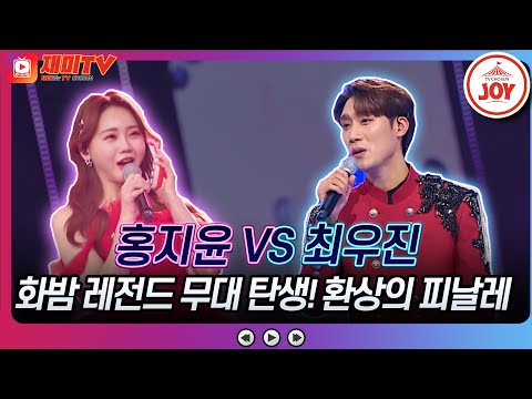[화요일은밤이좋아]꺾기 장인 최우진에게 호락호락하게 질 수 없지윤! ♬홍지윤 ’못생기게 만들어주세요’ 최우진 ’아리수’♬ 화요일은밤이좋아(2302 - 683614 방송)