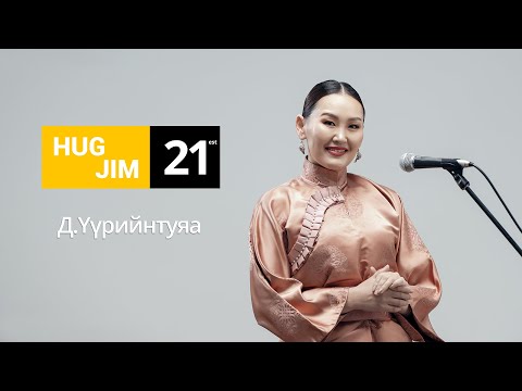 Uuriintuya - Ehiin ach /Hug Jim 21/