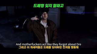 드레형 잊지 말라고 Dr. Dre - Forgot About Dre (ft.Eminem) [가사/번역/해석]