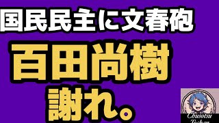 2026年6月25日【不愉快な百田尚樹】国民民主党に文春砲　百田尚樹は謝罪しろ。①大谷しろうさんがあさ8 を否定？②高橋茉莉さんの父が文春へ‥‥衝撃の事実③またもや有本香がw