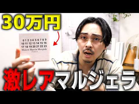 マルジェラ・激レアアイテム・型番不明・発売日未定