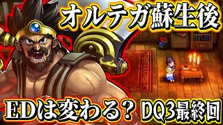 【ドラクエ3リメイク最終回】オルテガ蘇生後のエンディングに変化はある？ 最後1人だった母親やNPCに変化はあるか検証 ドラゴンクエスト3 実況生放送 part10 ネタバレあり【DQ3 HD-2D】