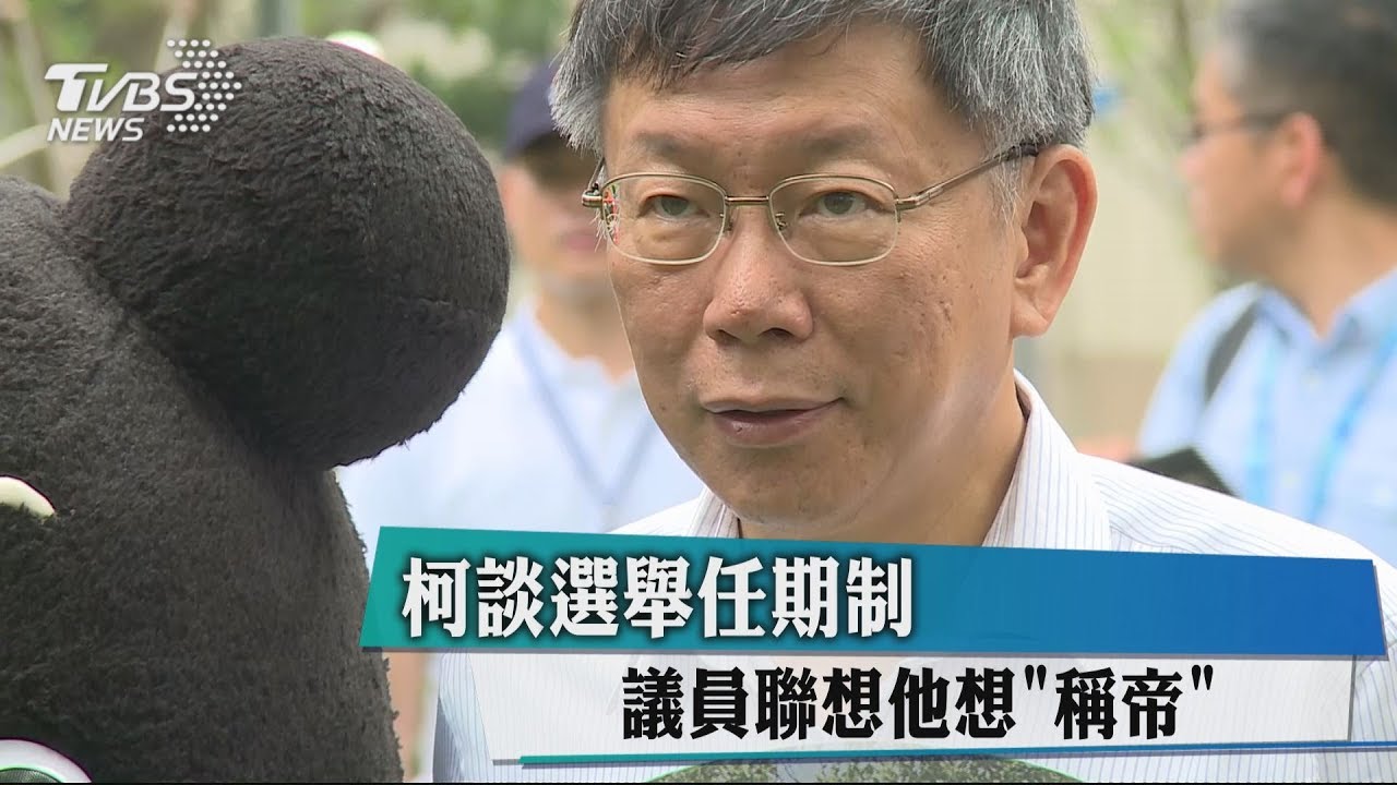 柯談選舉任期制 議員聯想他想「稱帝」