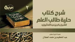 صورة 2  حلية طالب العلم ( آداب عامة لطالب العلم الشرعي ) الشيخ د عبدالحكيم العجلان