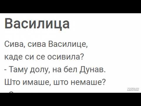 Сива сива Василице