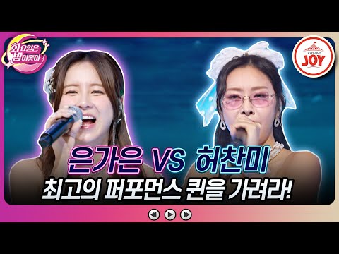 [화요일은밤이좋아]이러다 머리 잡아 뜯는 거 아니야! 아찔한 그녀들의 기싸움! 은가은의 ’재충전’ VS 허찬미의 ’기장갈매기’♬(231219 방 - 6317송)