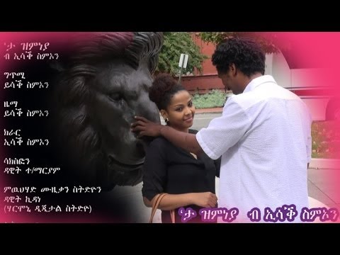 New Eritrean Music Isaac Simon Ta Zmneya 2013 "ታ ዝምነያ" official video clip