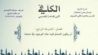 صورة الكافي لابن قدامة المقدسي | شرح الشيخ عبدالرحمن العجلان | 230- كتاب السلم 5