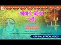 Amar Jiban Tori | Official Lyrical Video | Manna Dey | Devotional Song