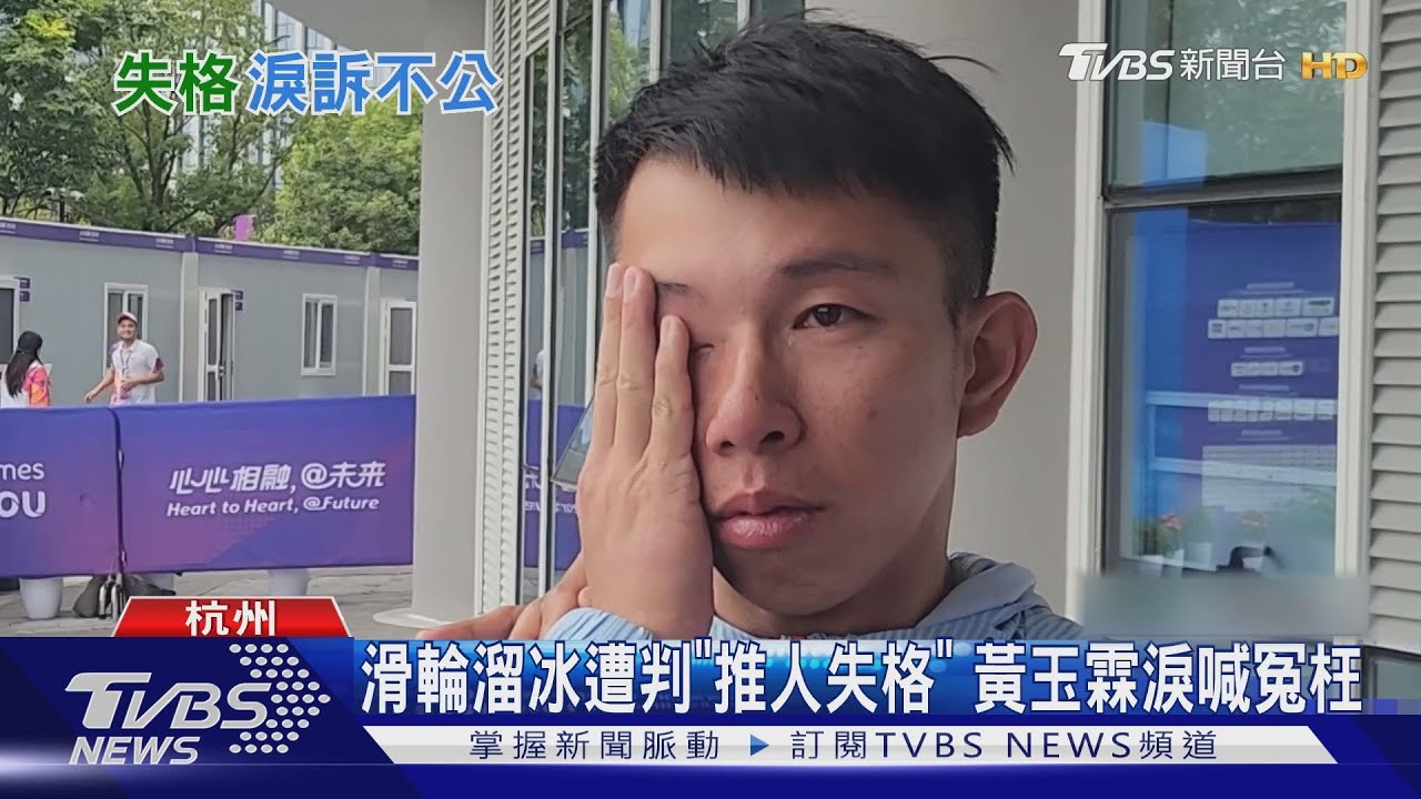 滑輪溜冰遭判「推人失格」 黃玉霖淚喊冤枉