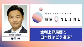 金利上昇局面で日本株はどう選ぶ?【朝活Online】