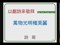 20190303 萬物光明極美麗~詩 班 20190303 萬物光明極美麗~詩 班