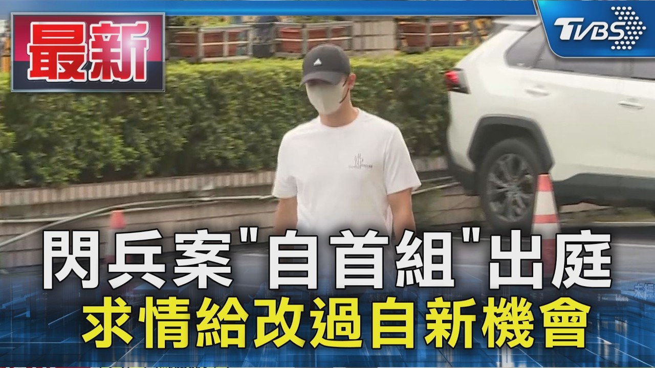 閃兵案「自首組」出庭 求情給改過自新機會|TVBS新聞 @TVBSNEWS01