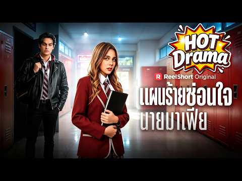 แผนร้ายซ่อนใจนายมาเฟีย#ReelShort#drama #englishdrama