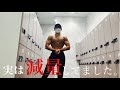 実は大会に向けて減量してました!!#筋トレ #大学生 #フィジーク #減量