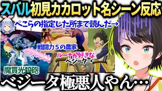 スバル初見ドラゴンボールで名シーンや意外な真実に衝撃【大空スバル/ホロライブ切り抜き】
