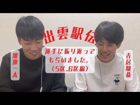2022 | 出雲駅伝5区.6区対談