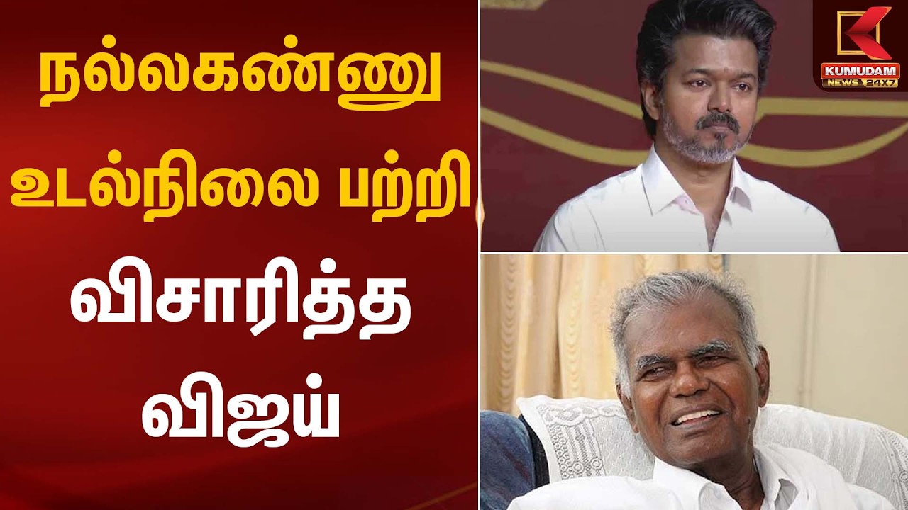 நல்லகண்ணு உடல் நிலை பற்றி விசாரித்த விஜய் | Nallakannu | CPI Party | Health Update