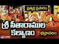 Bhadrachalam LIVE భద్రాచలం నుంచి ప్రత్యక్ష ప్రస�